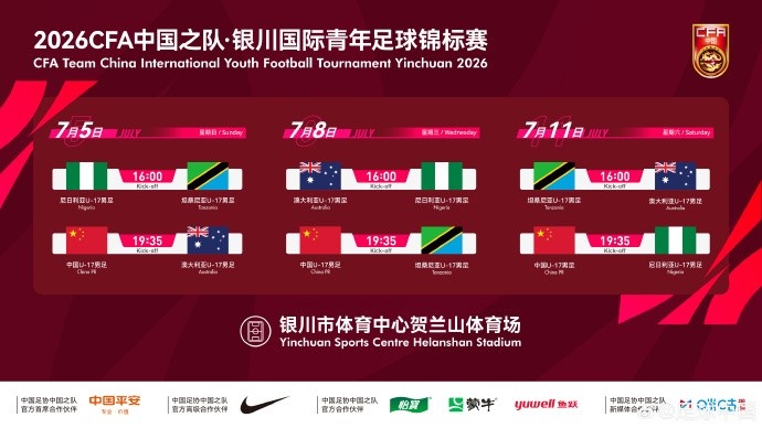 三强热身敲定：U17国少7月银川连战澳尼坦